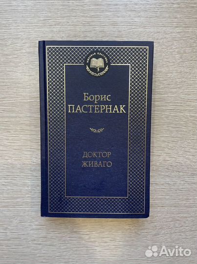 Книга «Доктор Живаго» Борис Пастернак