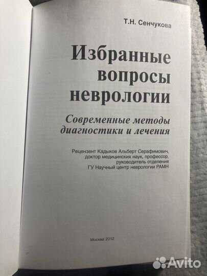 Сенчукова Т.Н. Избранные вопросы неврологии. 2012