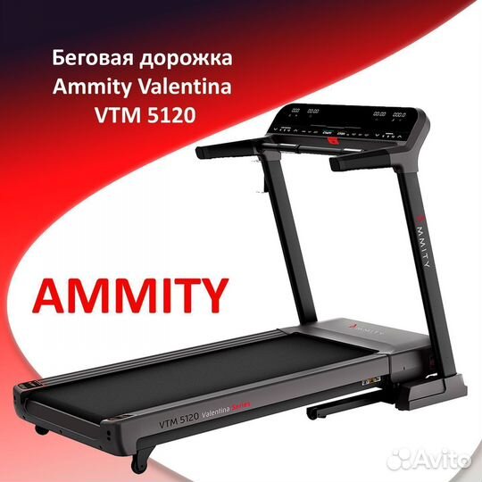 Беговая дорожка Ammity Valentina VTM 5120 н