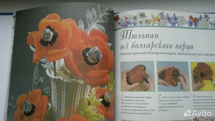 Книга Украшения из овощей