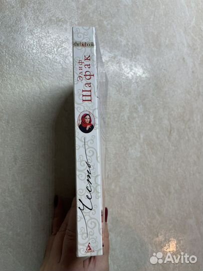 Элиф Шафак Честь