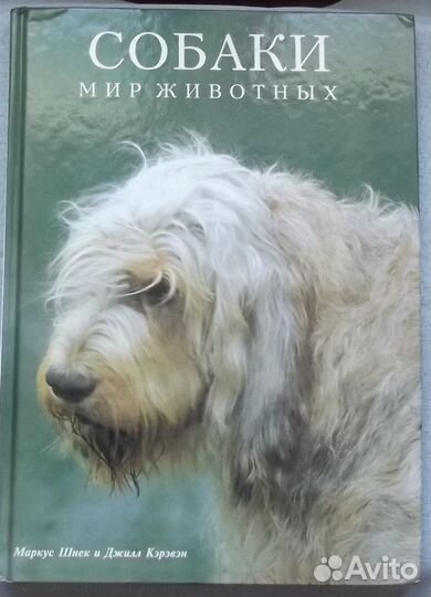 Книшнек М., Кэрэвэн Дж. Собаки. Серия Мир животных