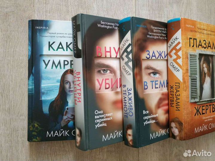 Книги Майк Омер: Как ты умрёшь, остаться в живых