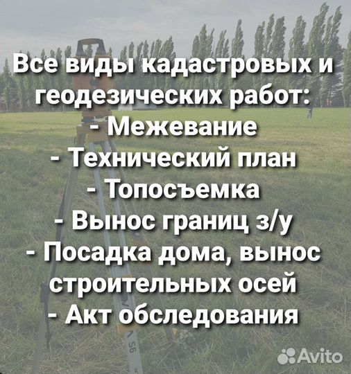 Кадастровый инженер, геодезист, межевание, техплан