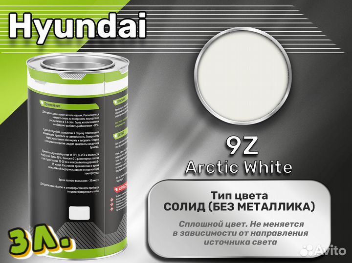 Краска Luxfore 3л. (Hyundai 9Z Arctic White)