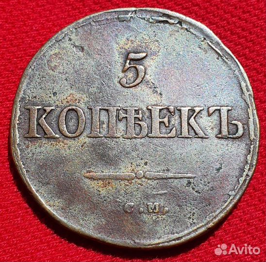 5 копеек Масонский Орел 1835 года, Россия Империя