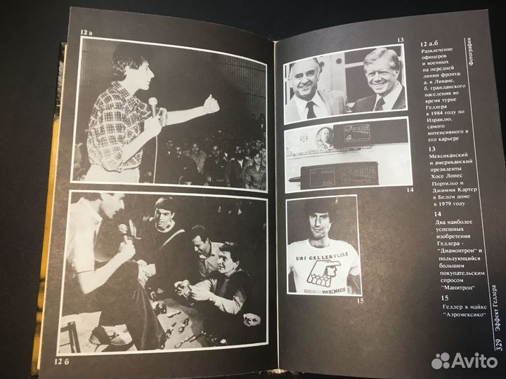 Моя история, Эффект Геллера, 1991