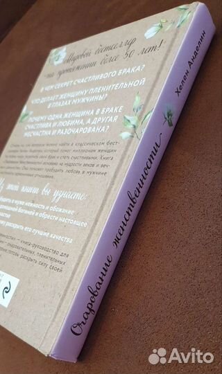 Книга Хелен Анделин Очарование женственности