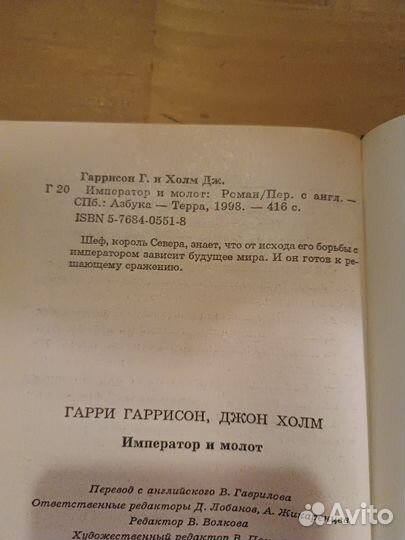 Гаррисон, Холм. Император и молот. 1998