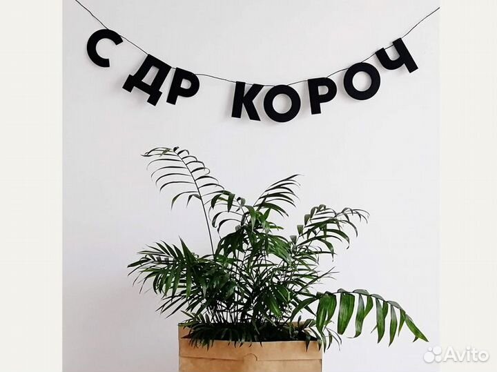 Гирлянда бумажная черные буквы, черные буквы