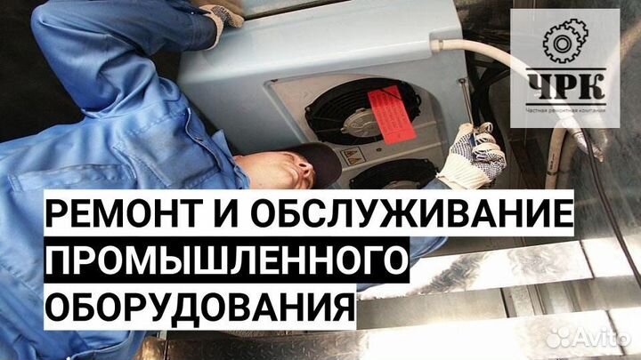 Ремонт и обслуживание промышленного оборудования