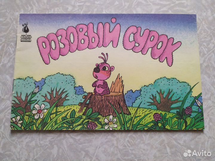 Ретро книжки по советским мультфильмам(1988,1990г)