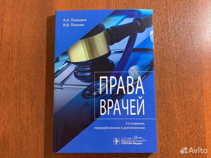 Права врачей А.А.Понкина