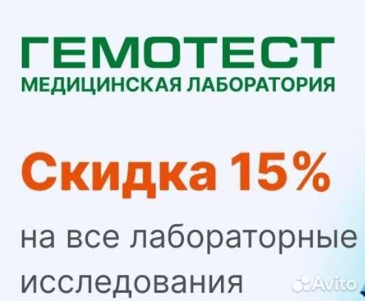 Скидка Гемотест минус 15 процентов