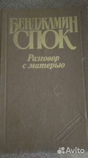 Бенджамин Спок. Разговор с матерью