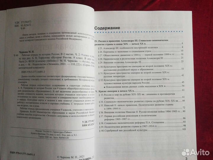 История России 9 кл. Рабочая тетрадь ч. 2 Чернова