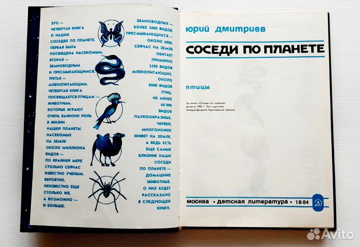 Дмитриев Соседи по планете Птицы Насекомые