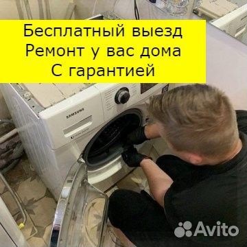 Ремонт стиральных машин на дому