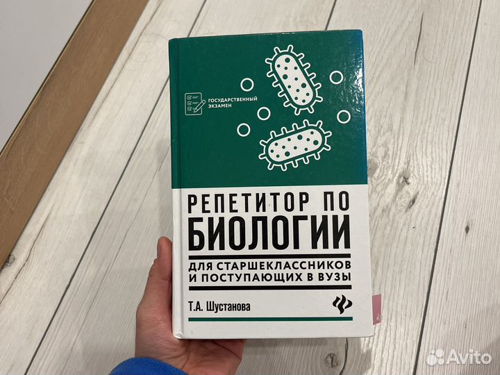 Справочник-репетитор по биологии Шустанова