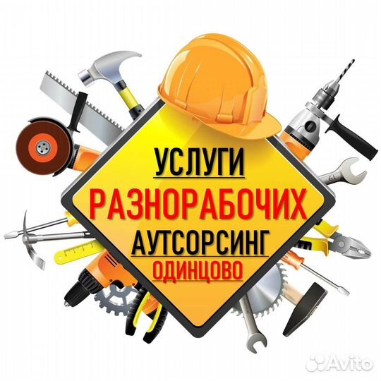 Разнорабочие Грузчики Подсобники Рабочие Апрелевка