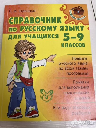 Справочник по русскому языку 5-9 классов