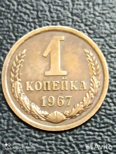 1 копейка СССР 1967 года