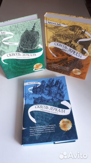 1,2,3 книги Кристель Дабо Сквозь зеркала