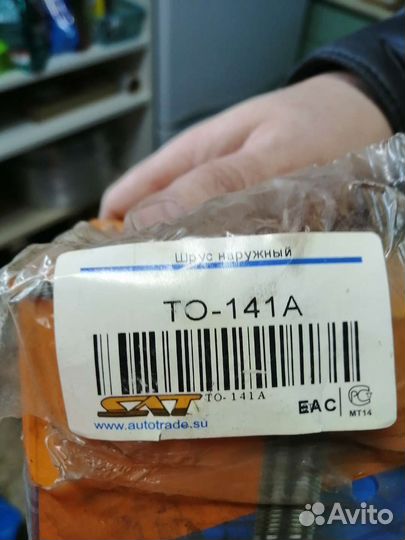 Шрус наружный