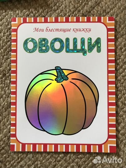 Детская книга овощи 0+