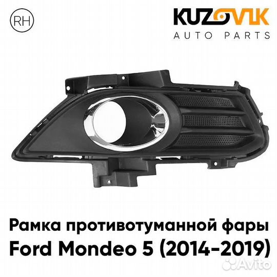 Рамка противотуманной фары правая Ford Mondeo 5