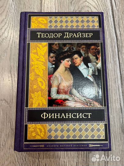 Теодор Драйзер. Финансист