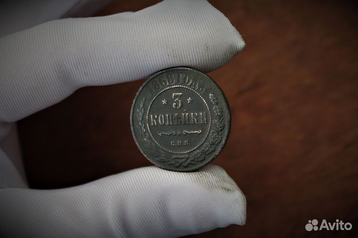 3 Копейки С.П Б. нечастая 1868 Александр II Тверь