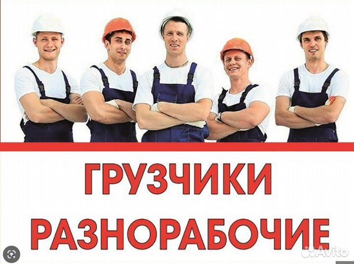 Грузчики, разнорабочие, переезды