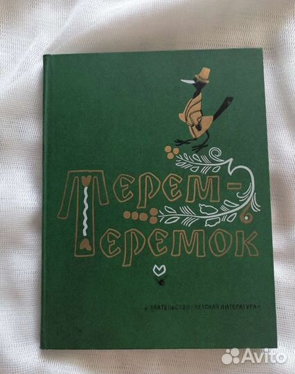 Терем - теремок. Иллюстрации Рачёва. 1985 год