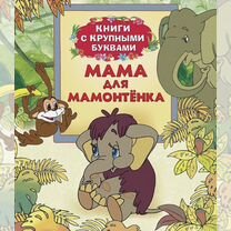 Книга с крупными буквами. Мама для мамонтенка