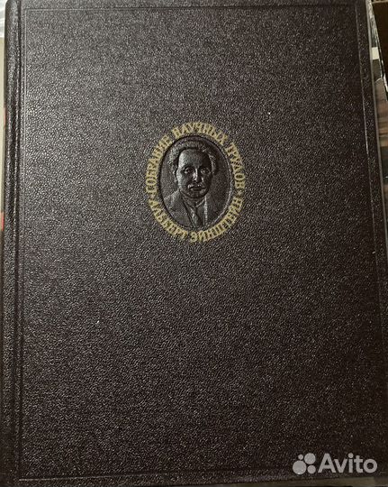Альберт Эйнштейн. Собрание научных трудов в 4-х т