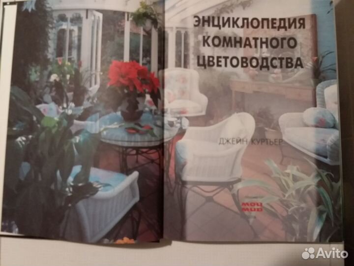 Энциклопедия комнатного цветоводства