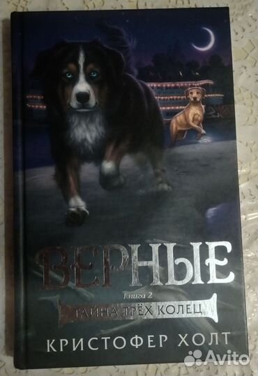 Верные книга 2