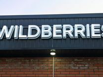 Вывеска wildberries белые световые буквы