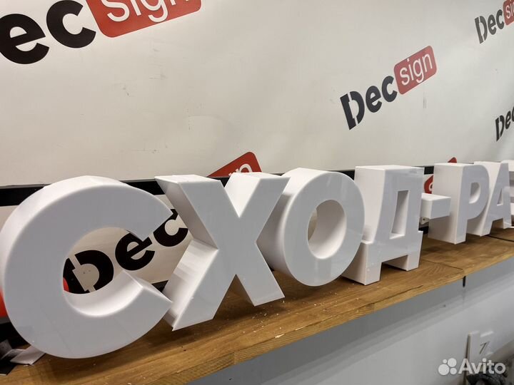 Вывеска Сход-развал 3D 20см