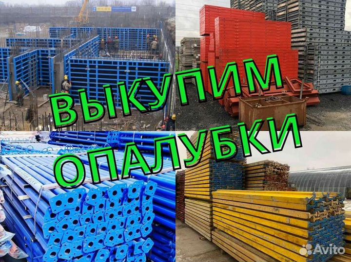 Выкуп опалубки