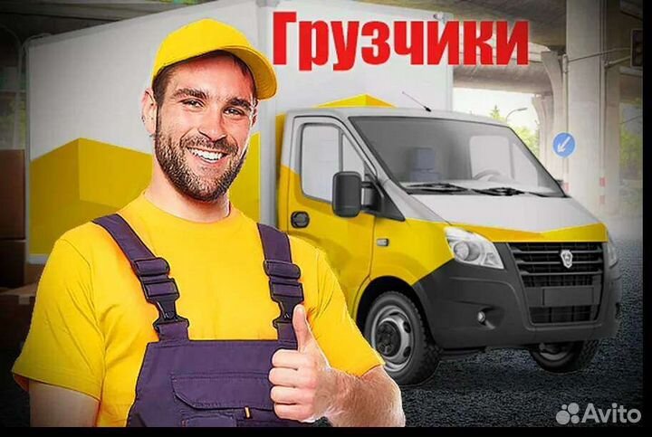 Переезды Газель Грузчики 24/7