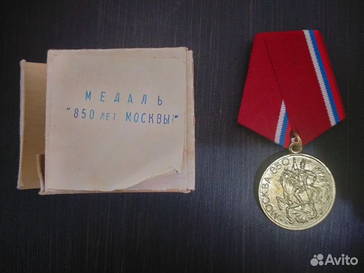Медаль 850 лет Москвы
