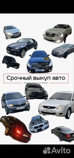 Срочный выкуп авто