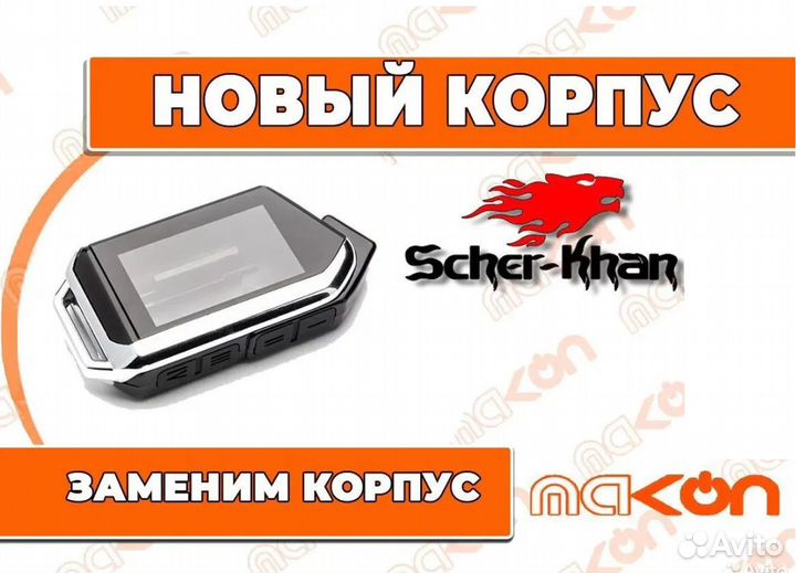 Корпус брелка Шерхан мобикар 1, 2, 3, А, В. Ремонт