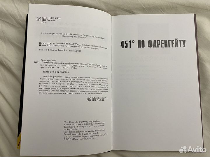 451 градус по фаренгейту Брэдбери, Гамильтон