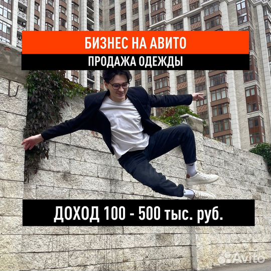 Онлайн бизнес на Авито. Магазин одежды. Доход 500к