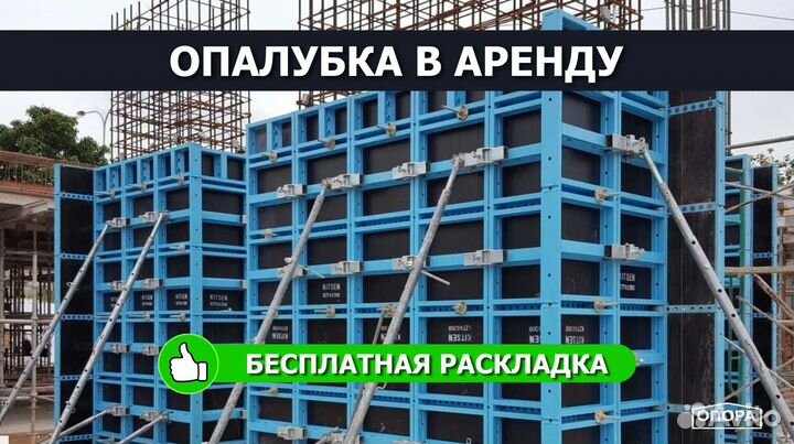 Опалубка в аренду / Аренда опалубки