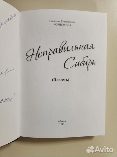 Неправильная Сибирь