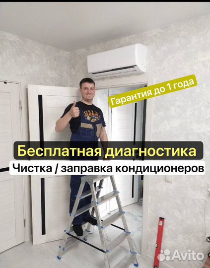 Ремонт кондиционеров/заправка/чистка/сплитситем